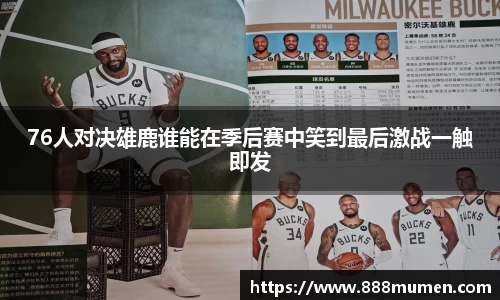 76人对决雄鹿谁能在季后赛中笑到最后激战一触即发