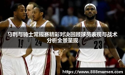 马刺与骑士常规赛精彩对决回顾球员表现与战术分析全景呈现